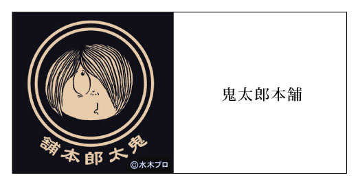 鬼太郎グッズ.jpg