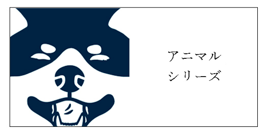 アニマルシリーズ