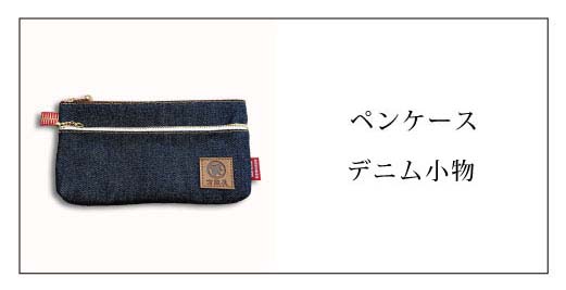 倉敷デニム、倉敷帆布のペンケースの製品ページ