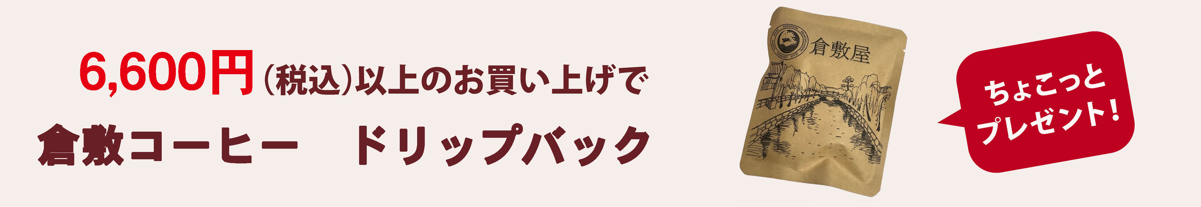 倉敷屋オンラインのお買い物3300円(税込)以上のお買い上げで鳥獣戯画ポーチプレゼント