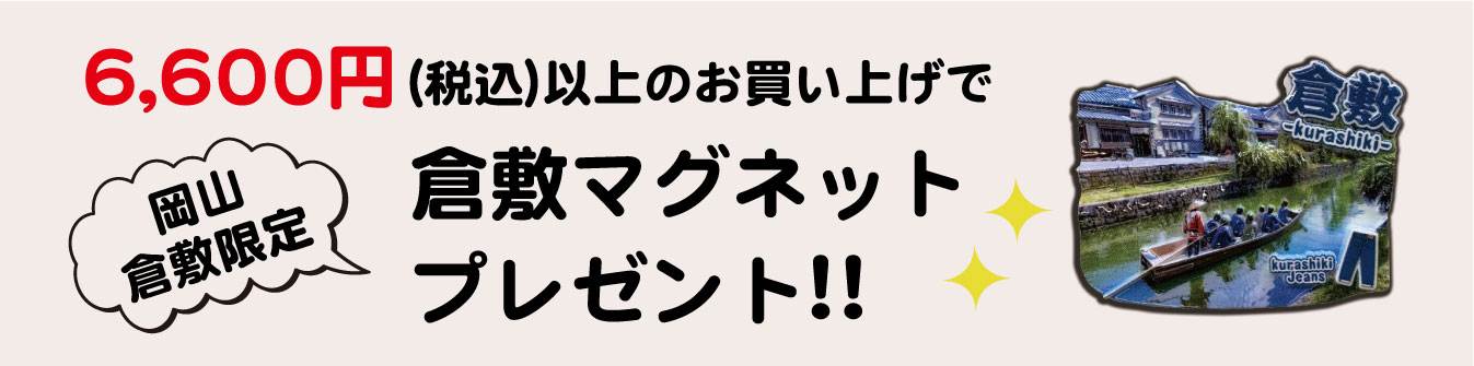 倉敷屋オンライン3300円(税込)以上のお買い上げで鳥獣戯画ポーチプレゼント