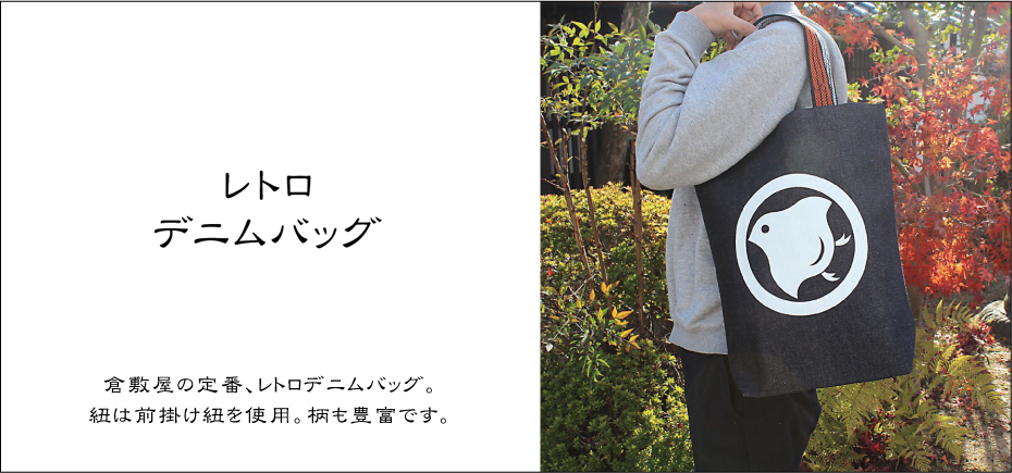 倉敷屋の定番アイテム「デニムレトロバッグ」エコバッグにも使える大容量で丈夫なトートバッグです。