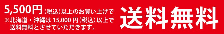 倉敷屋オンラインお買い物合計5500円以上で送料無料