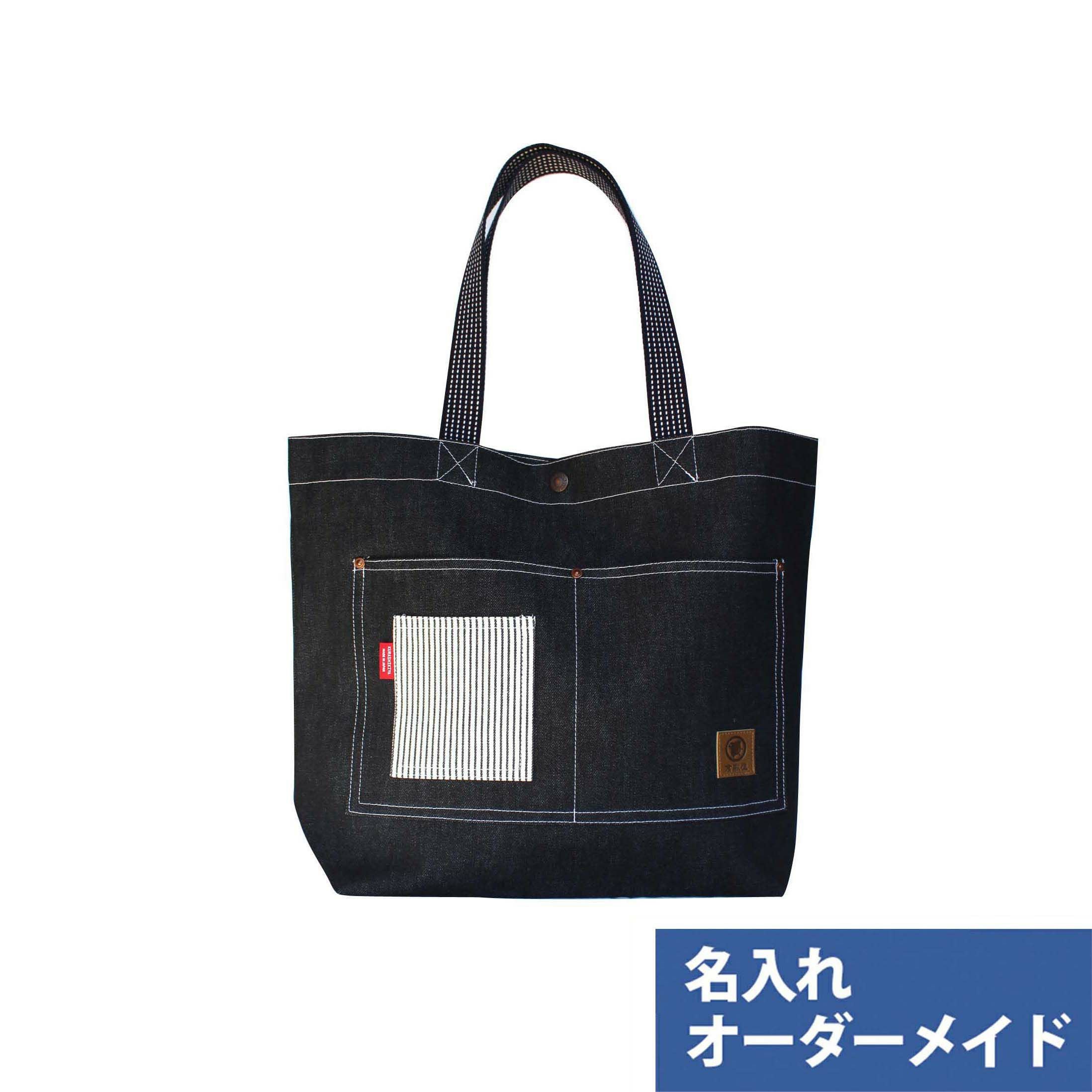 デニムワークバッグ 【オリジナル名入れ】 | 倉敷デニム・倉敷帆布雑貨