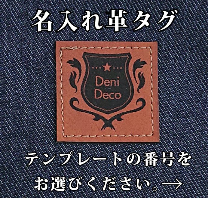 テンプレートを使った名入れ革タグ | 倉敷デニム・倉敷帆布雑貨通販