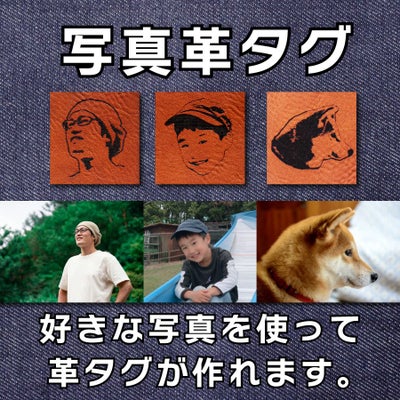 写真で作れる革タグ　好きな写真を使って革タグが作れます。
